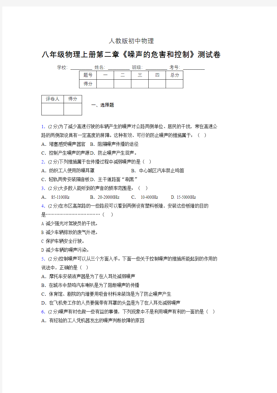 人教版八年级物理2-4《噪声的危害和控制》专项练习(含答案) (1435)