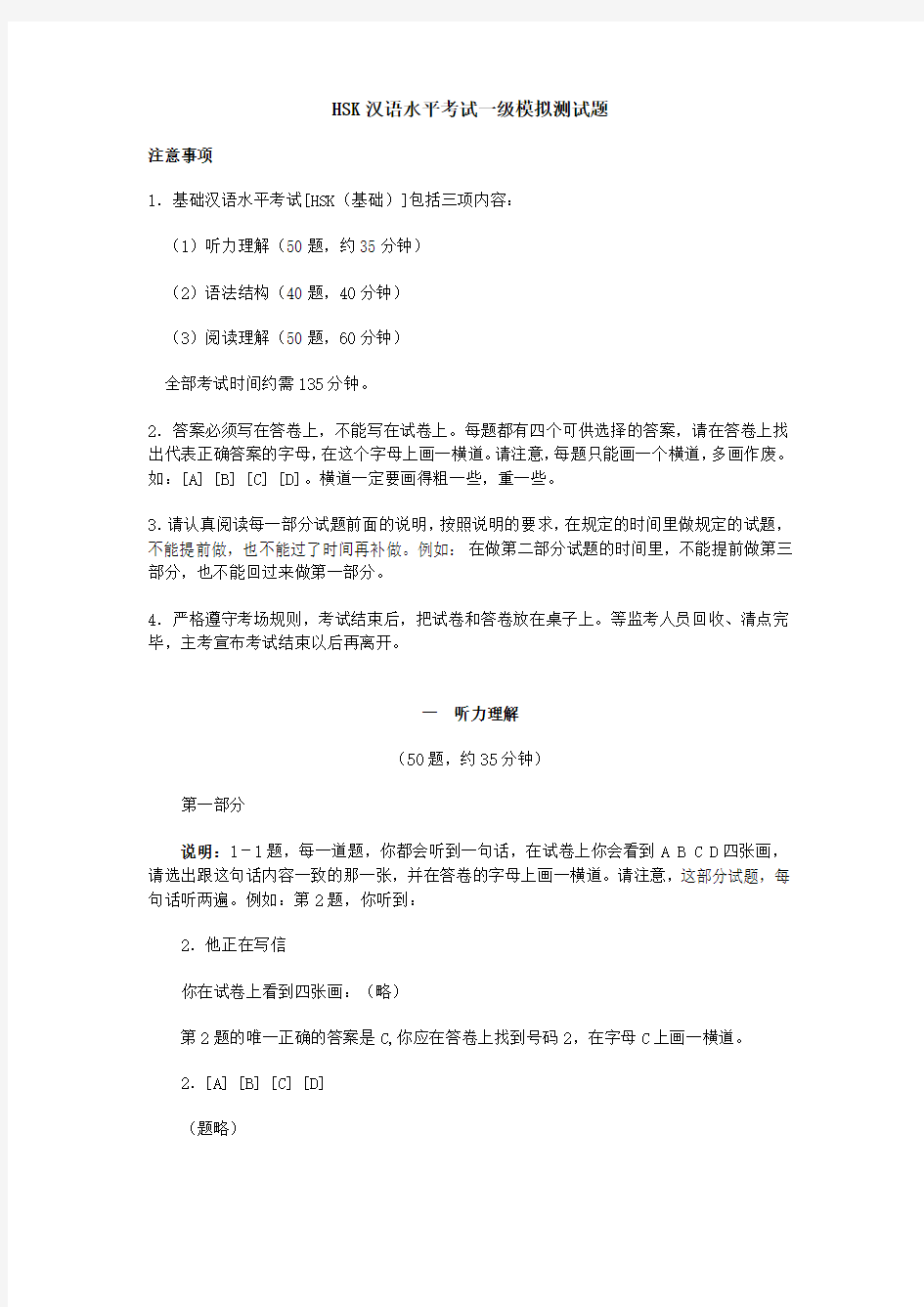 HSK汉语水平考试一级模拟测试题