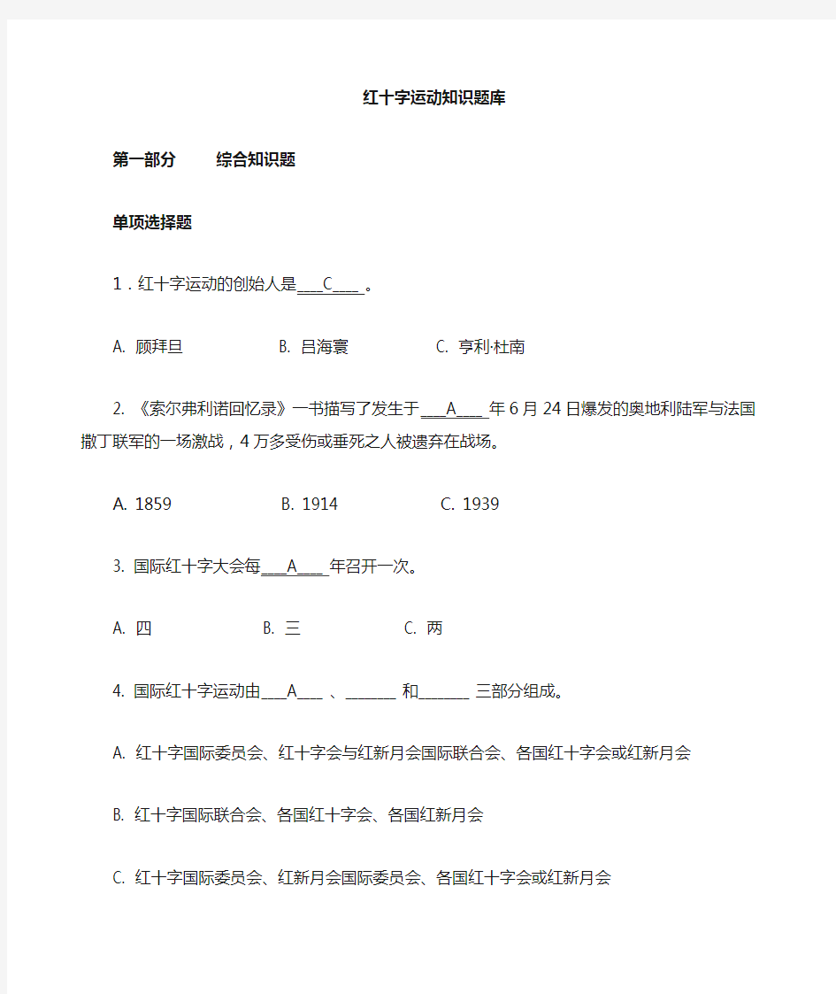 红十字运动知识竞赛题库含答案