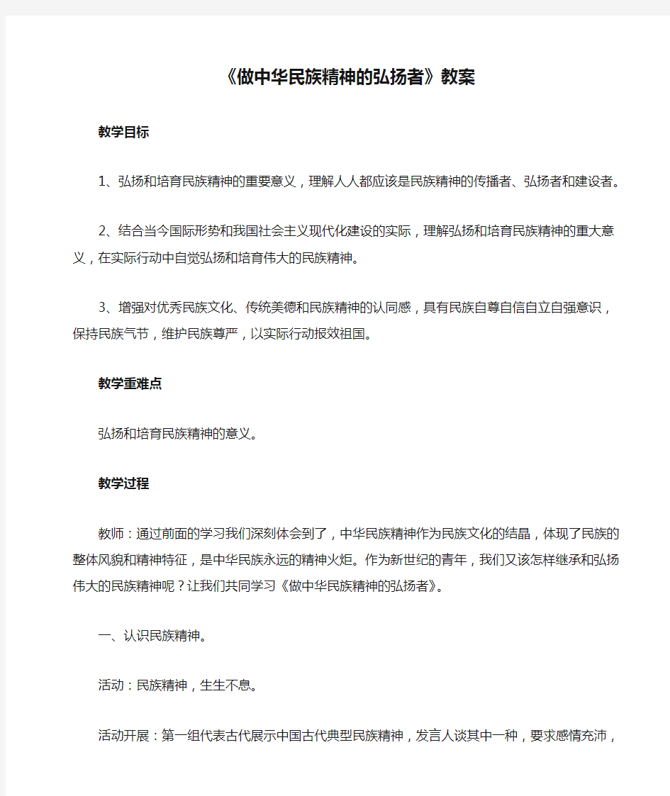 《做中华民族精神的弘扬者》教案