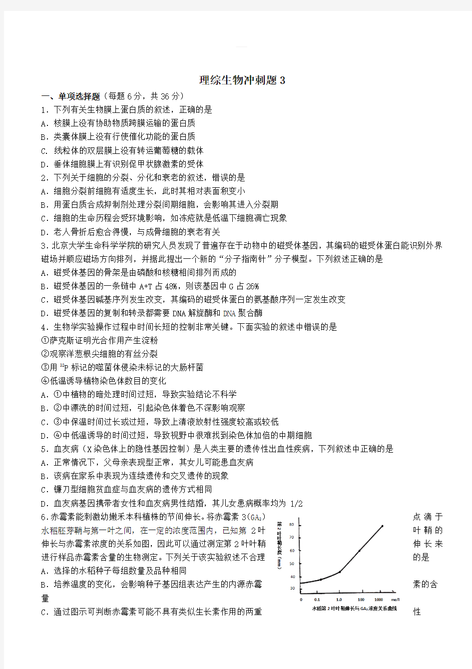 2019年高考考前理综生物冲刺题3(含答案)