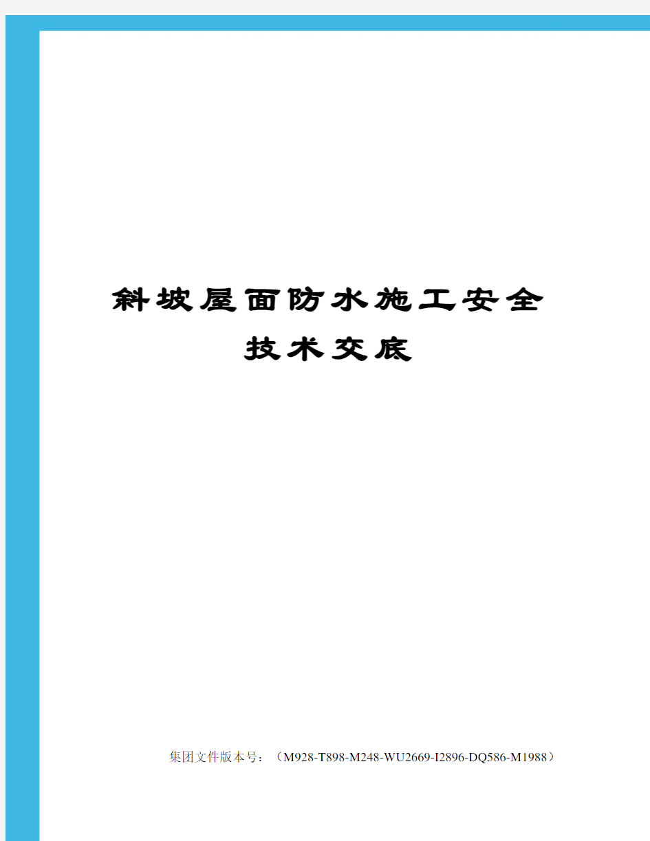 斜坡屋面防水施工安全技术交底