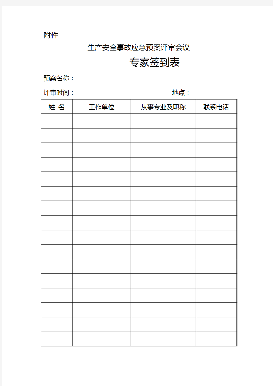 生产安全事故应急预案评审会议专家签到表.doc