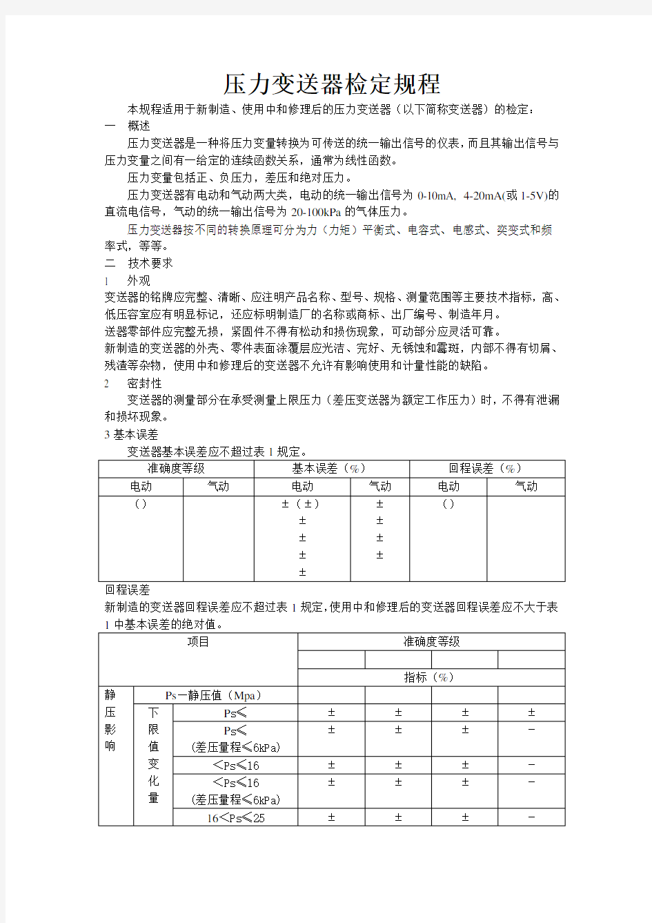 压力变送器检定规程