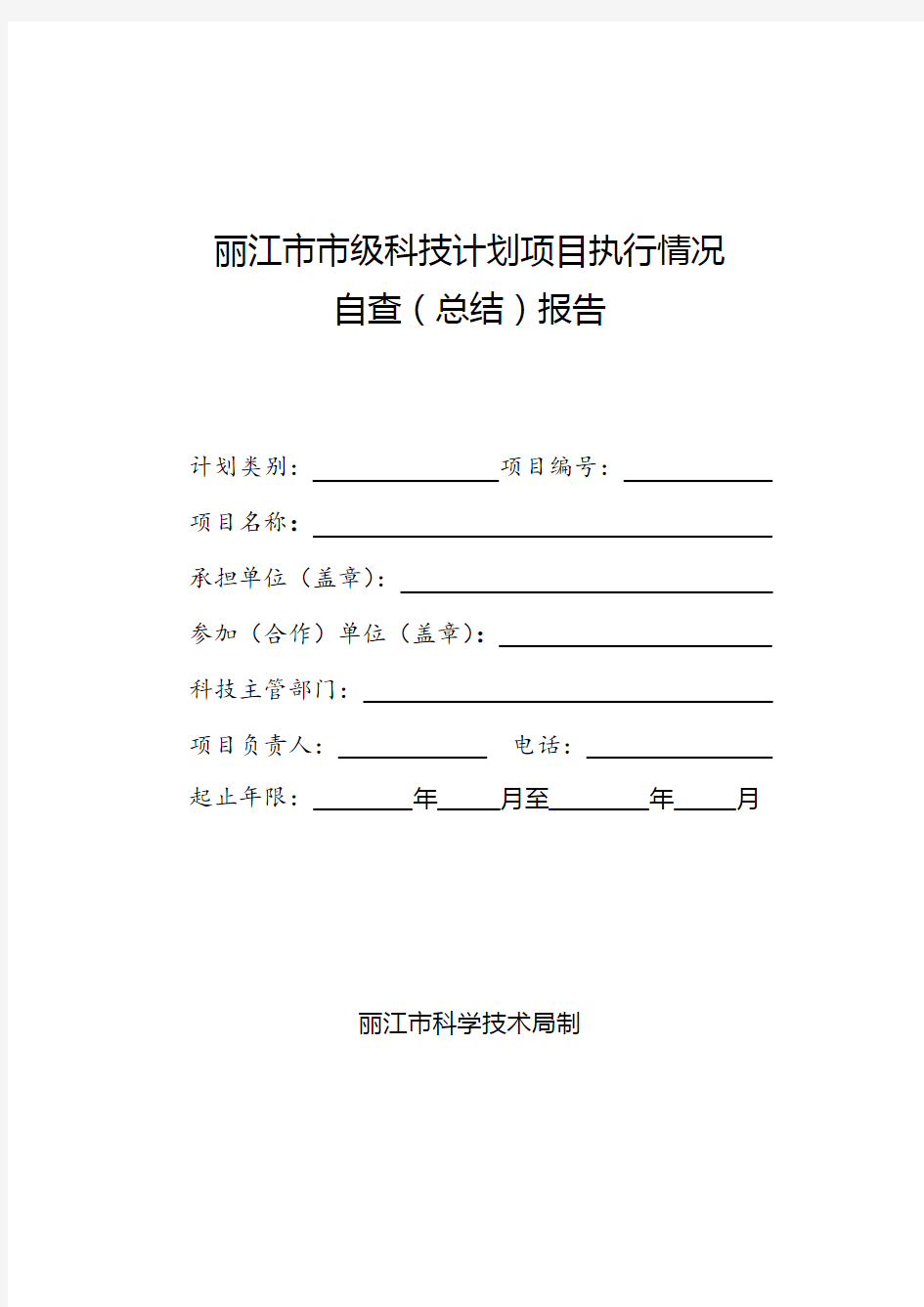 丽江市科技项目执行情况报告(格式)