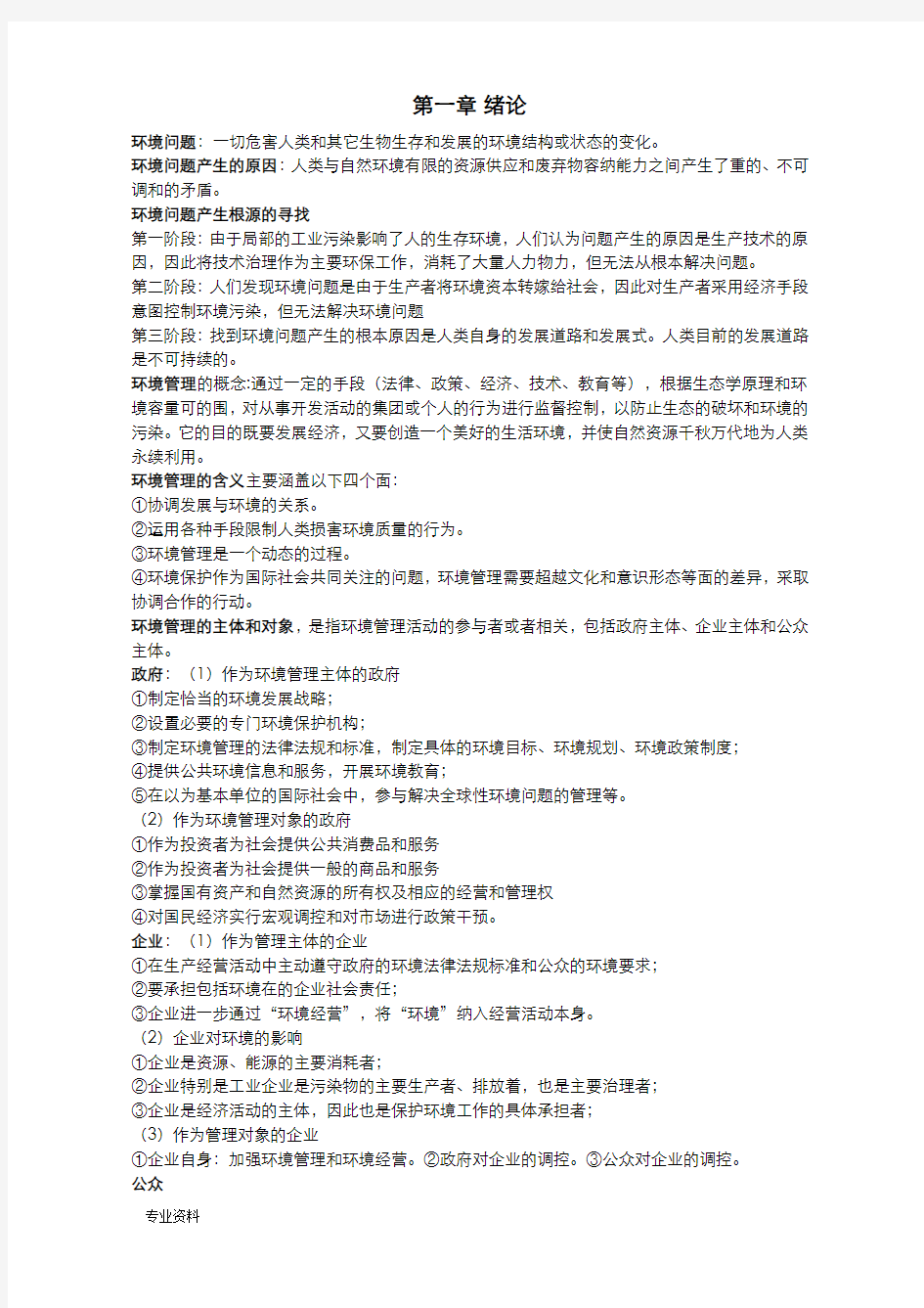 环境管理学章重点