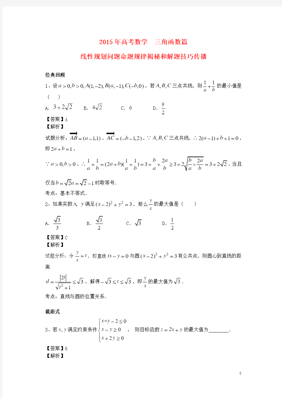 江苏省无锡市高考数学第二十讲线性规划与不等式的性质练习【含答案】