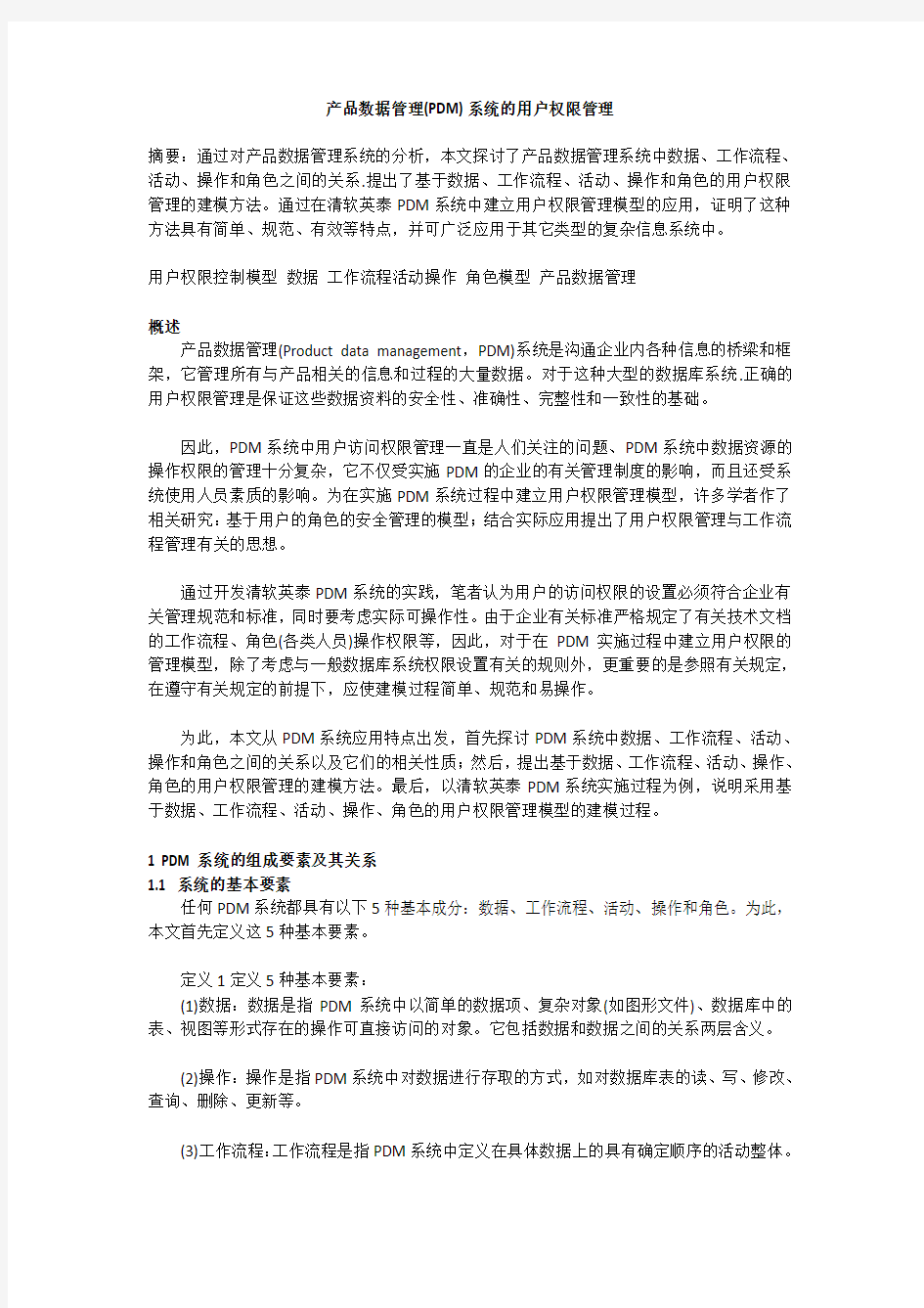 产品数据管理(PDM)系统的用户权限管理