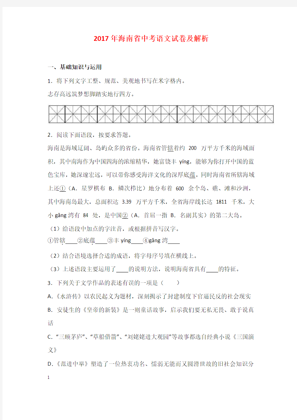 2017年海南省中考语文试卷及解析