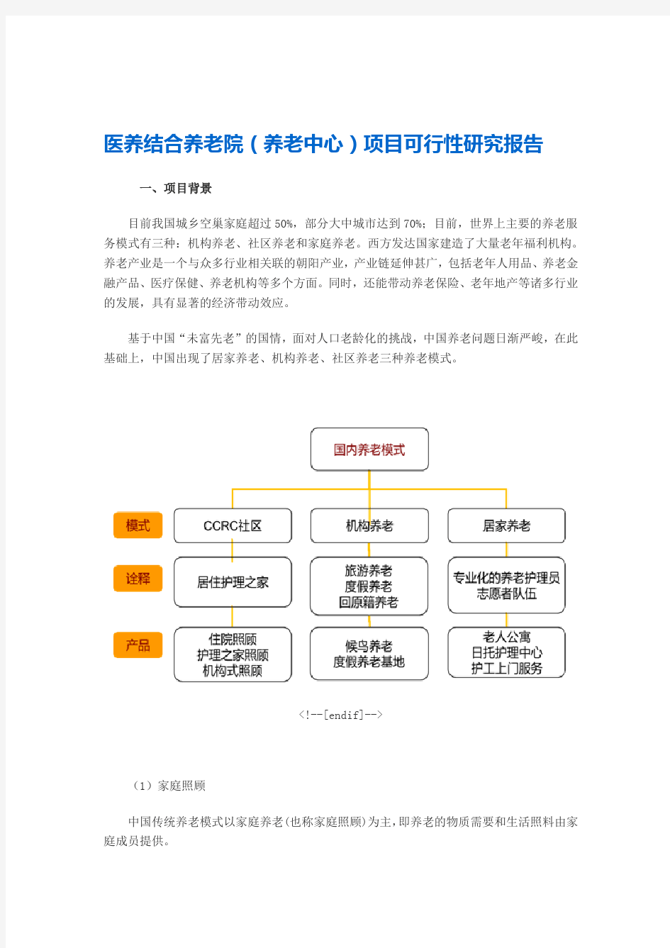 医养结合养老院项目可行性研究报告