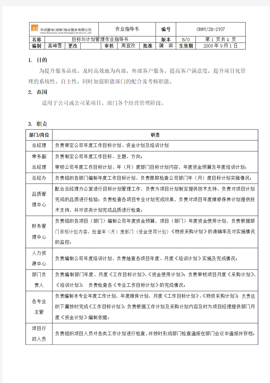 CRWYZB-ZY07：目标与计划管理作业指导书(12-23改)