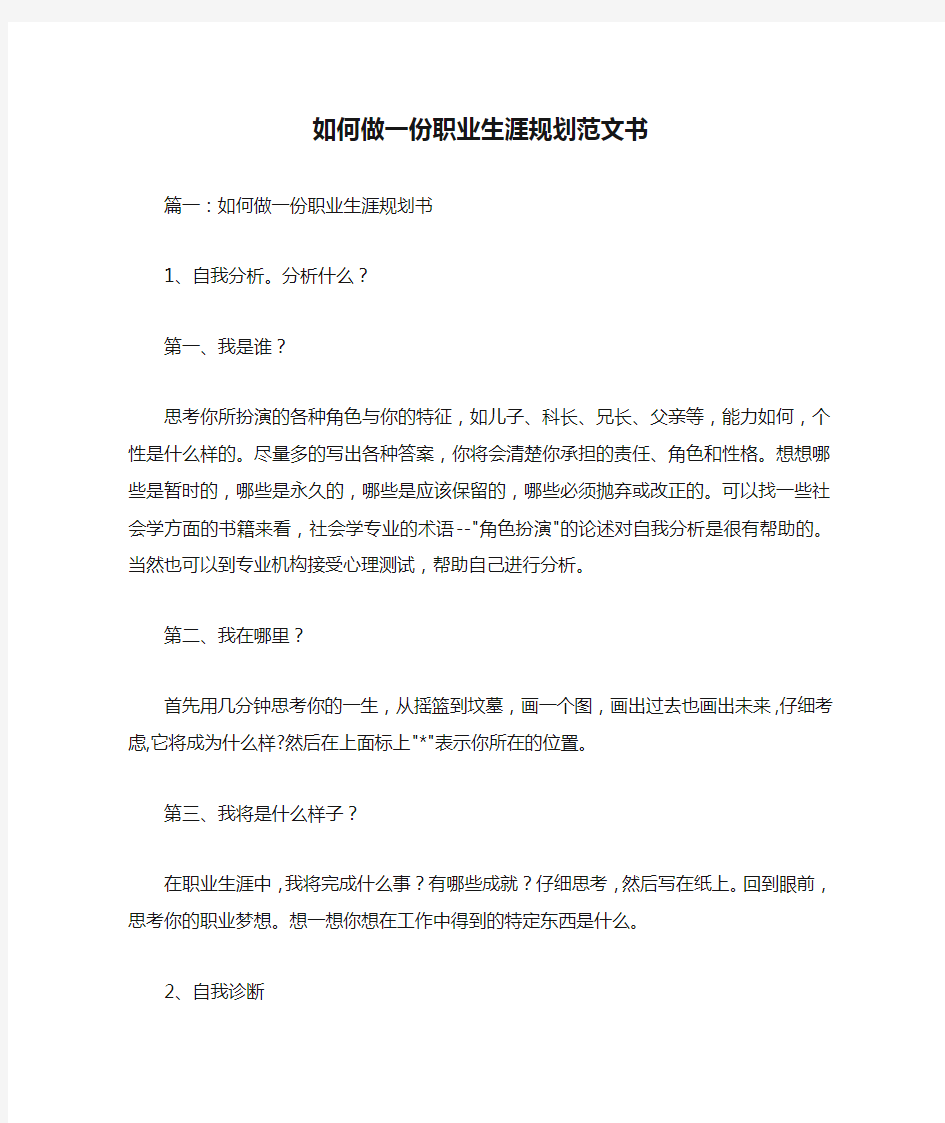 如何做一份职业生涯规划范文书