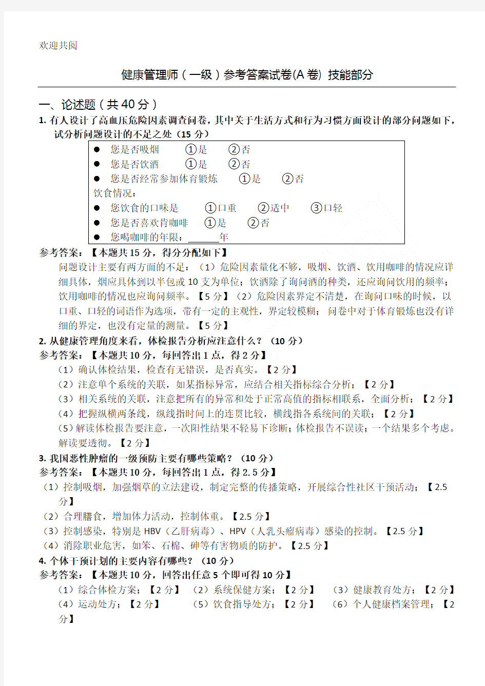 健康管理师-操作技能A(参考答案)