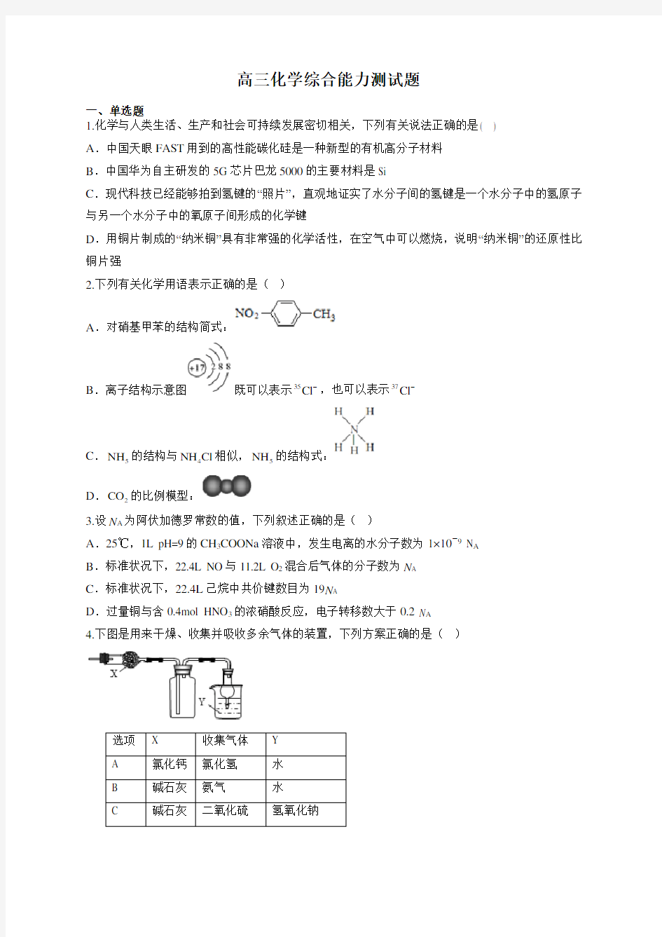 高三化学综合能力测试题及答案