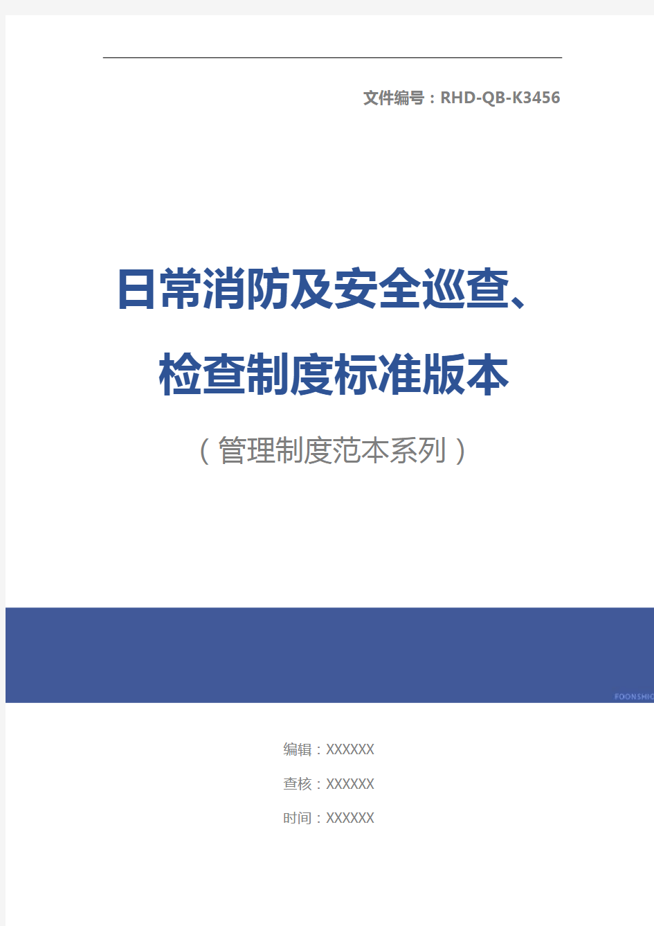 日常消防及安全巡查、检查制度标准版本