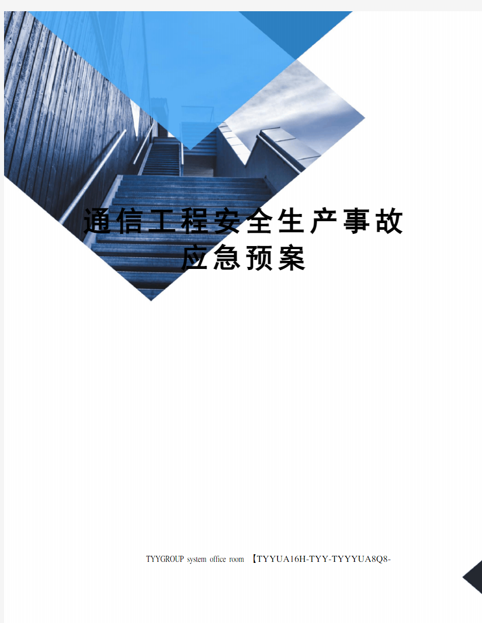 通信工程安全生产事故应急预案