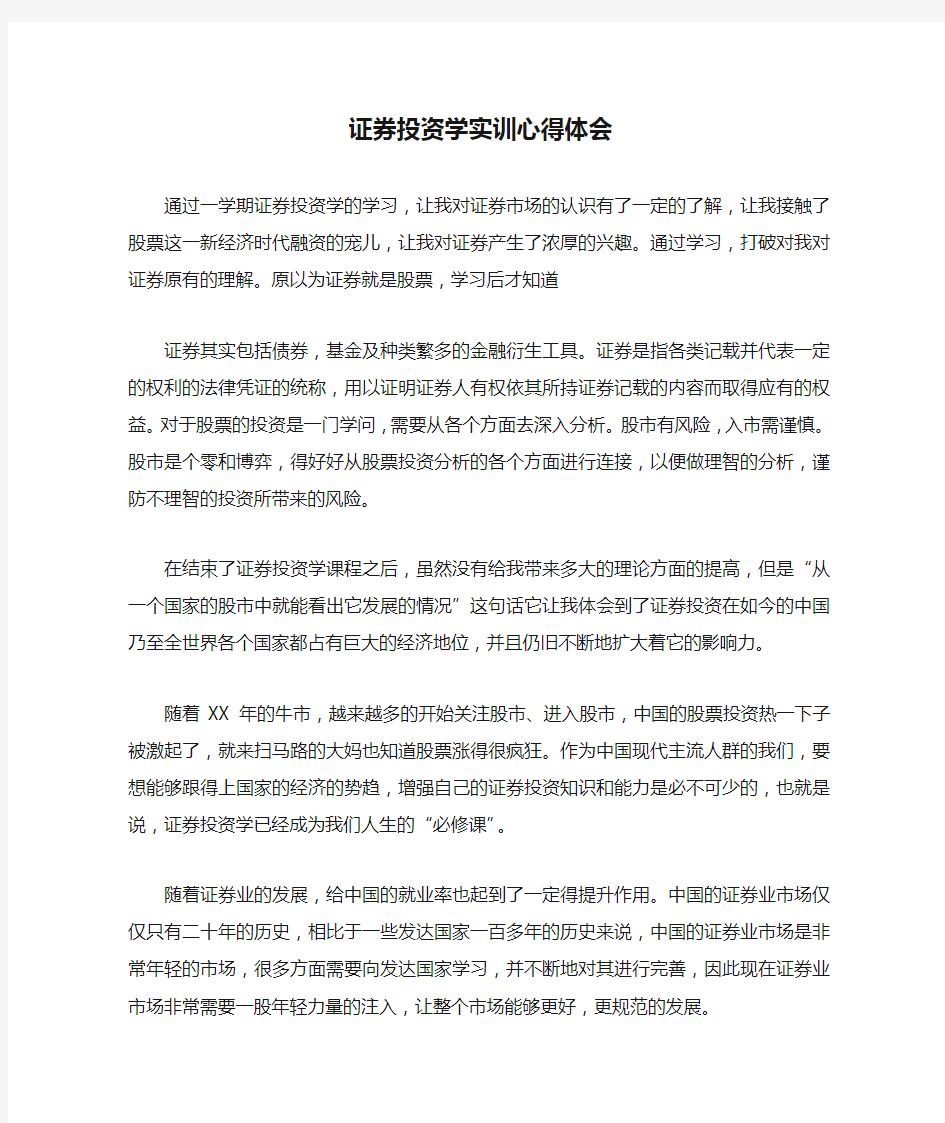 证券投资学实训心得体会