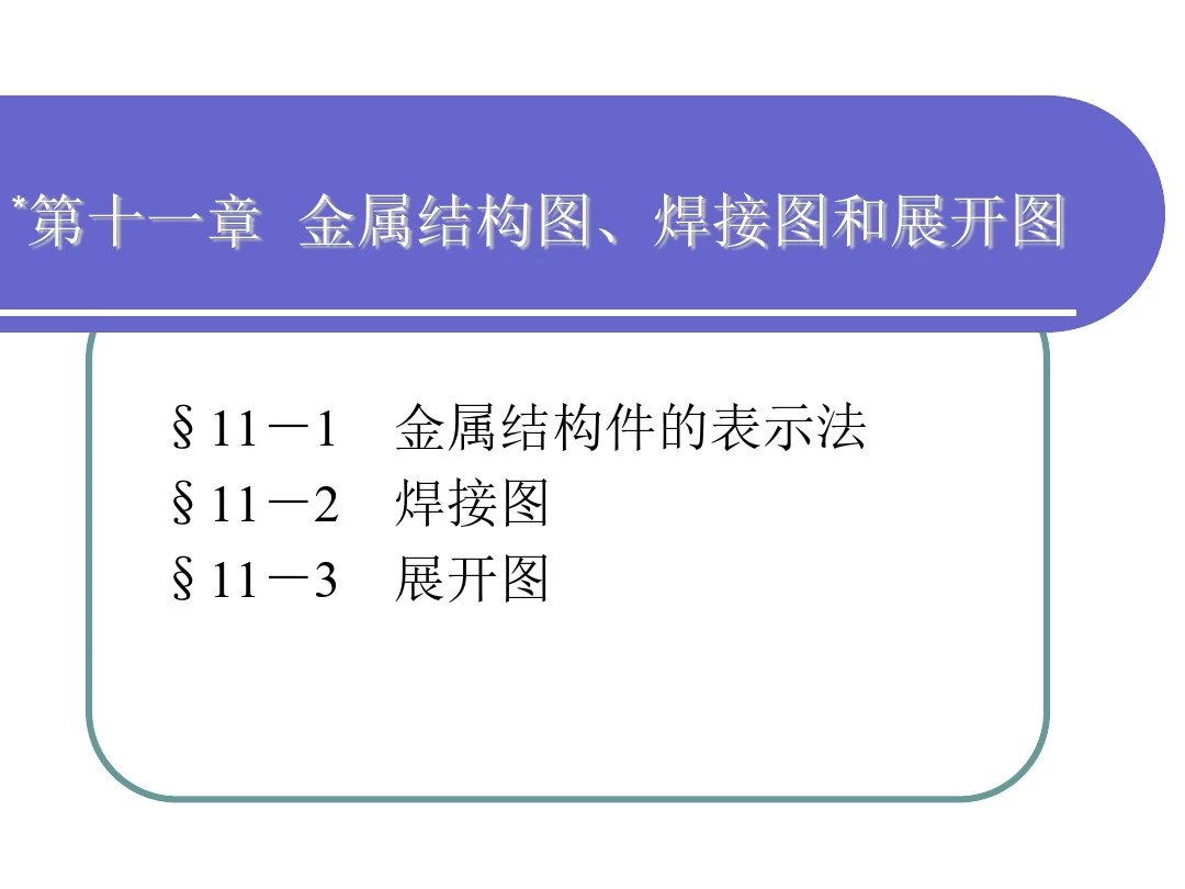 机械制图-第十一章