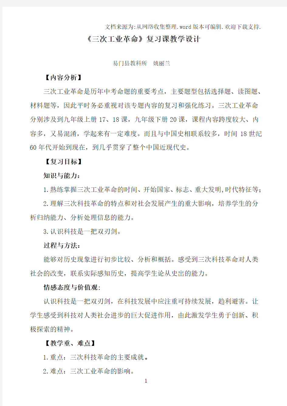 三次工业革命复习课教学设计