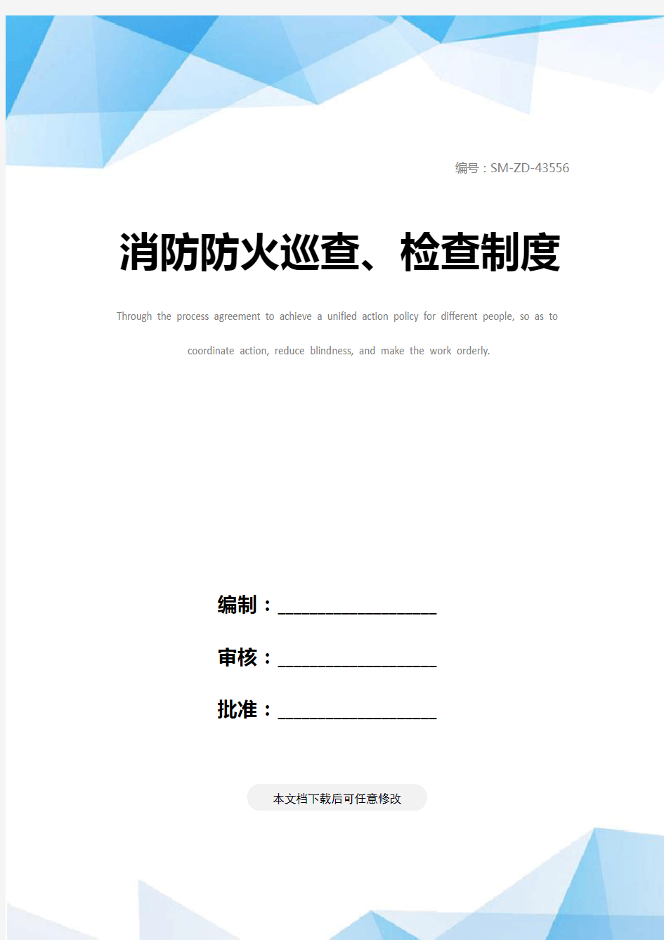 消防防火巡查、检查制度