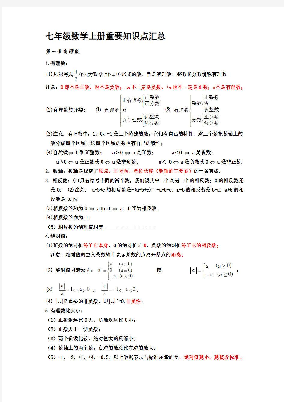 新人教版七年级数学上册知识点总结