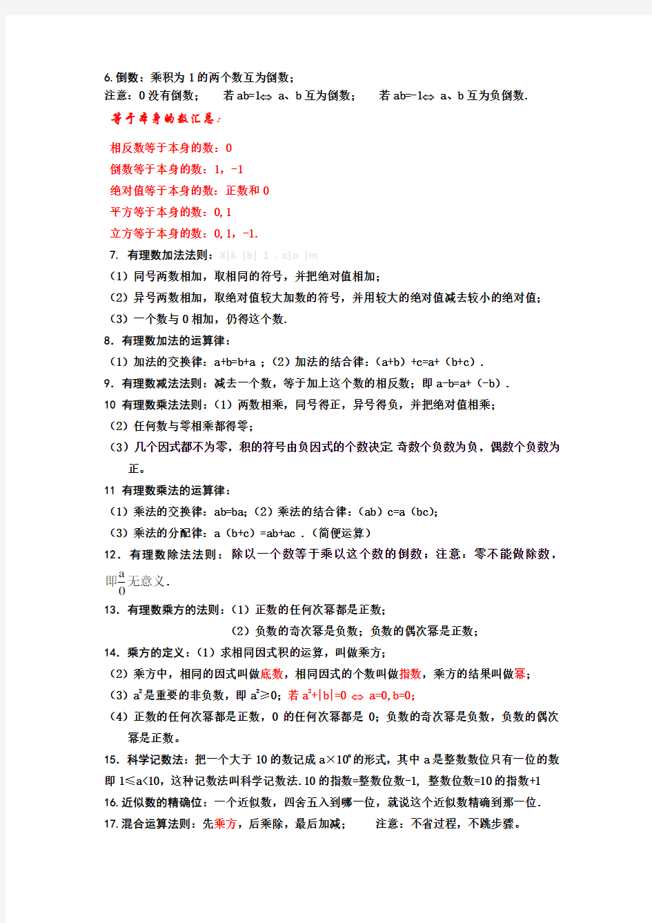 新人教版七年级数学上册知识点总结