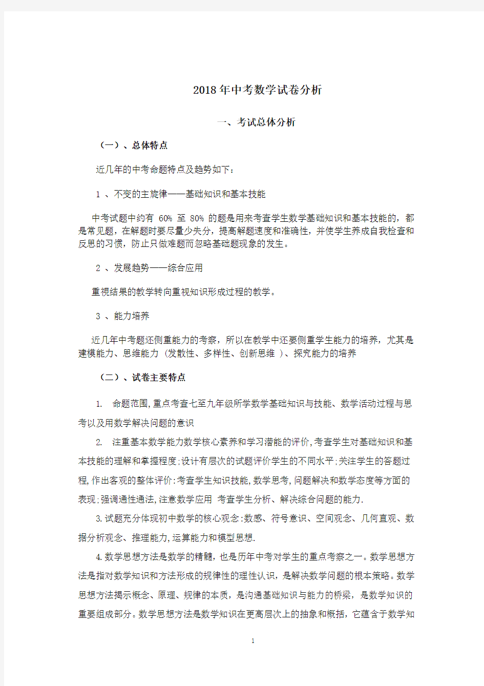 2018年河北省中考数学试卷分析