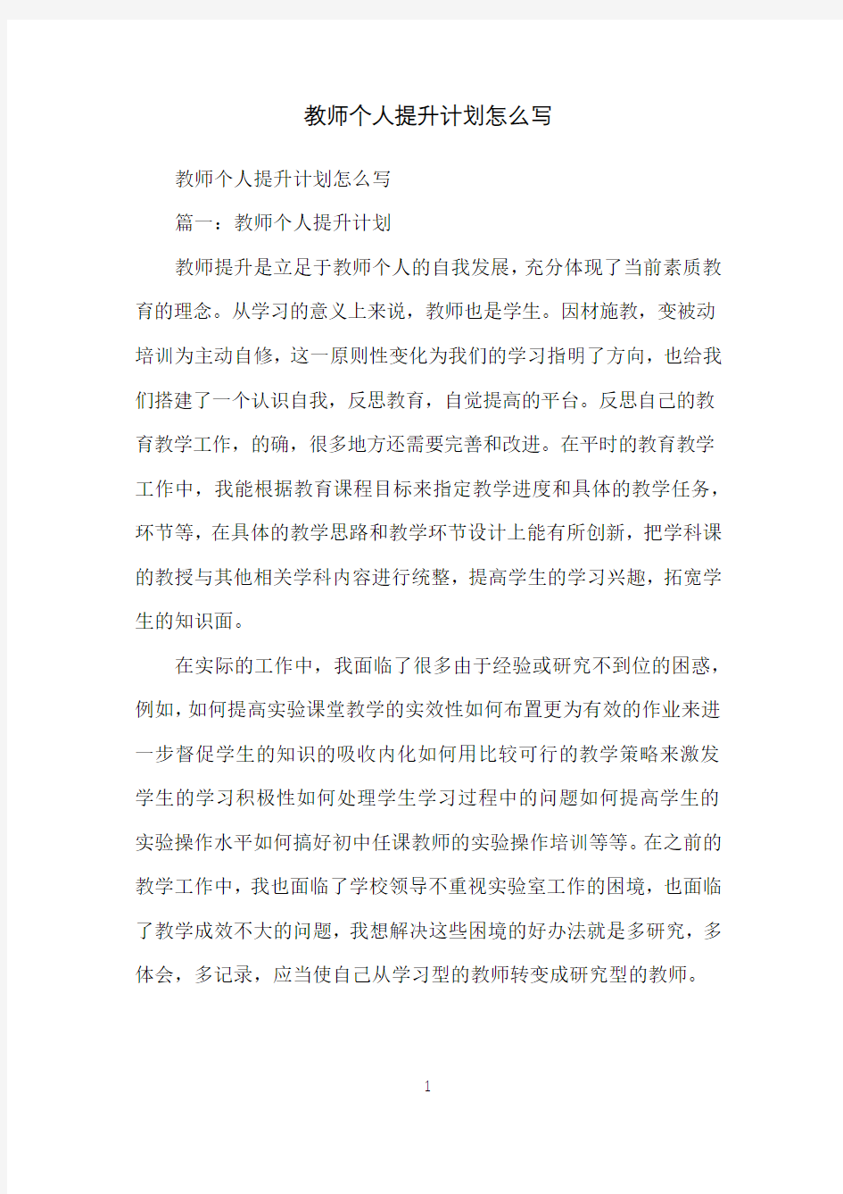 教师个人提升计划怎么写