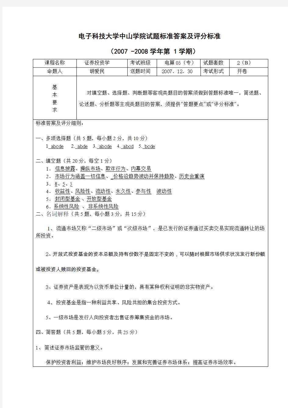 证券投资学标准答案及评分标准2-1doc-电子科技大学中