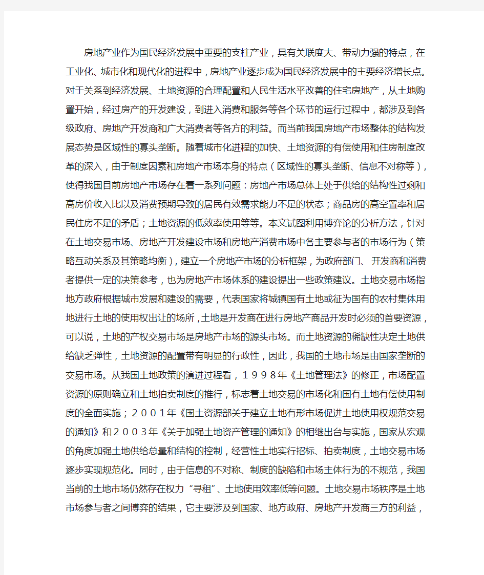 房地产业作为国民经济发展中重要的支柱产业