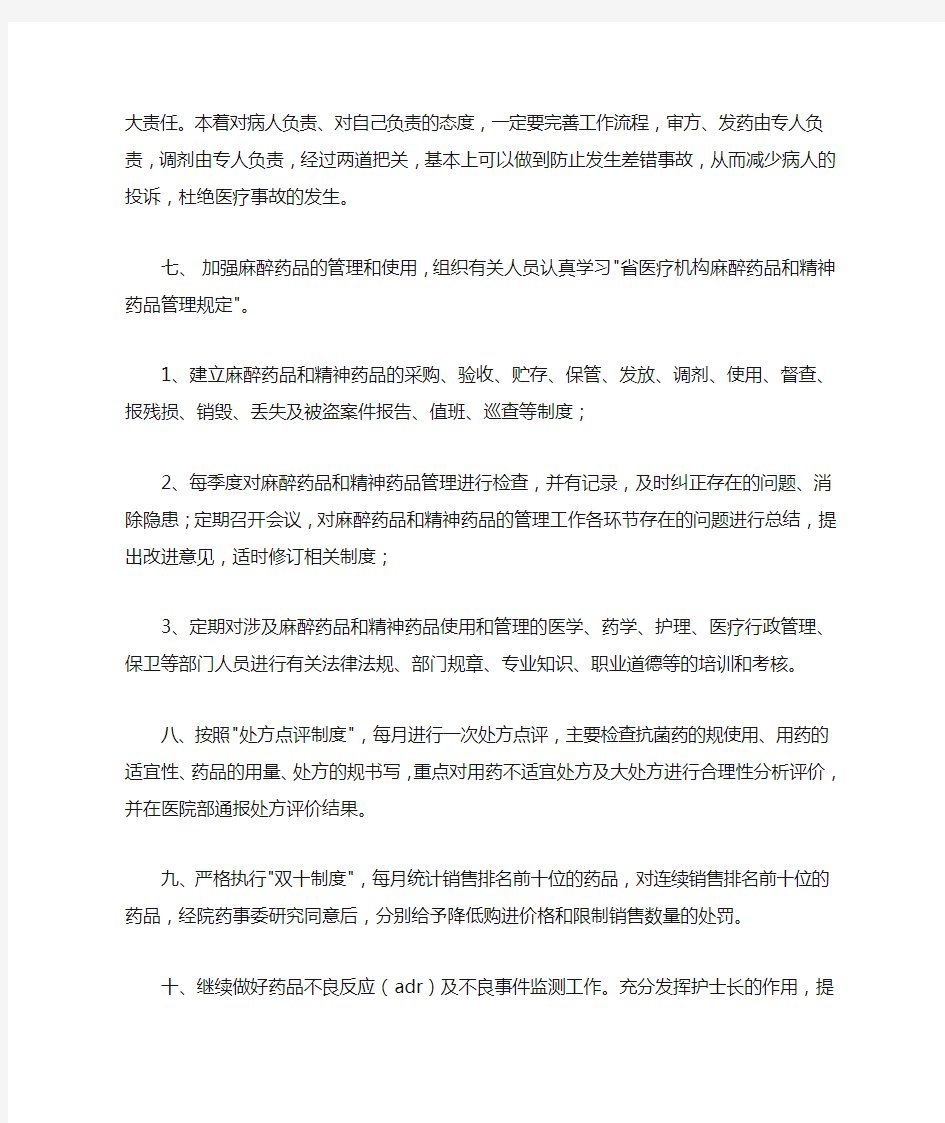 药剂科质量与安全管理工作计划总结