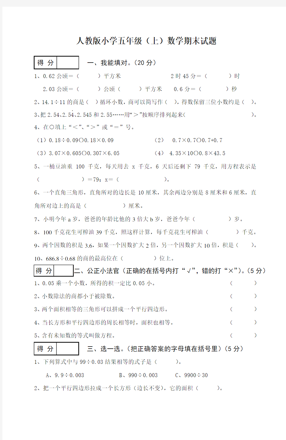 人教版数学五年级上册：期末试卷及答案