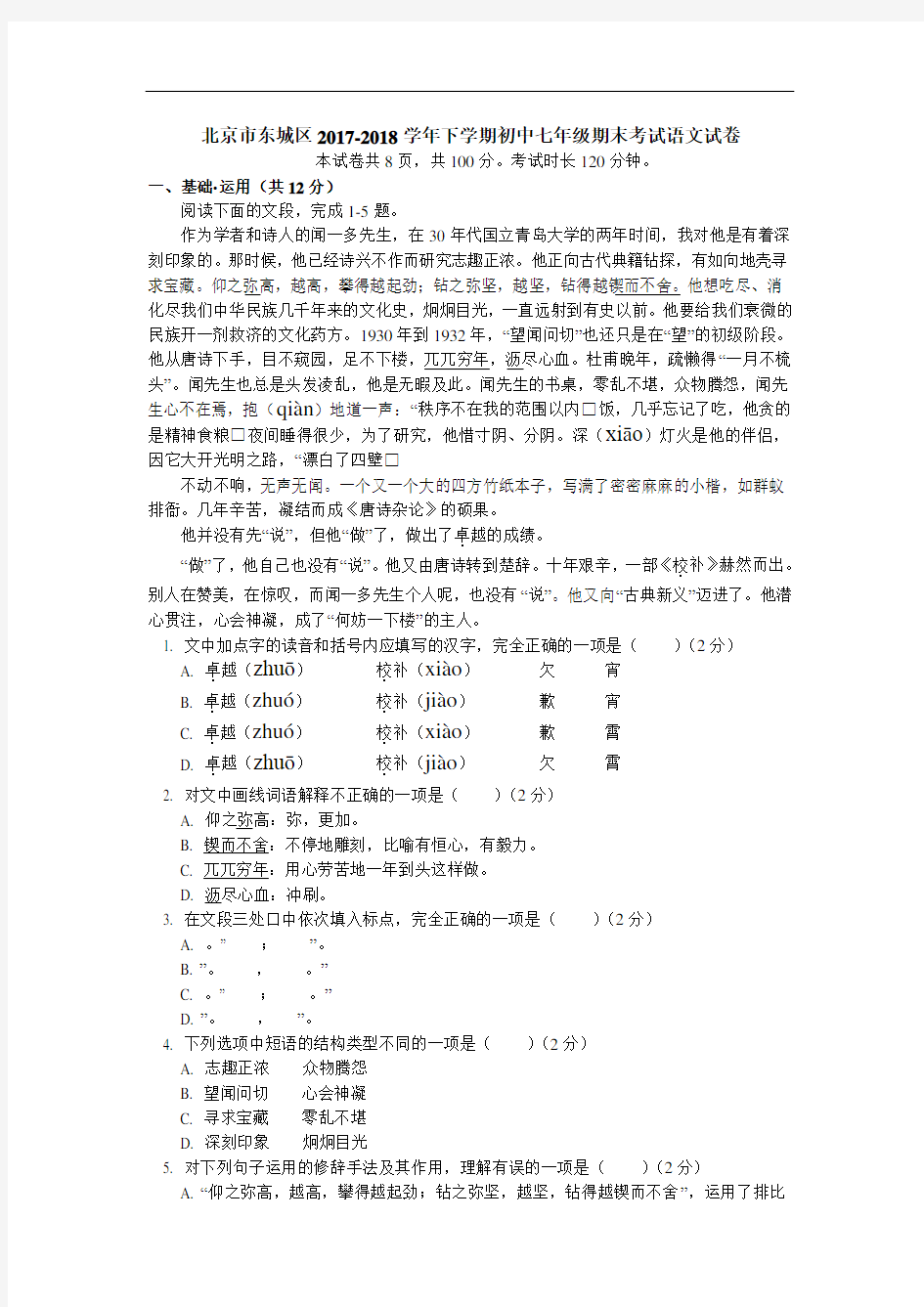 北京市东城区2017-2018学年下学期初中七年级期末考试语文试卷