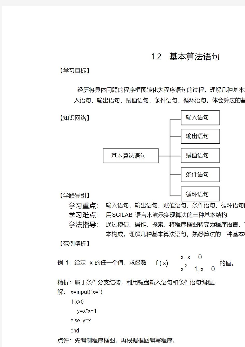 人教A版高中数学必修3第一章算法初步1.2基本算法语句导学案