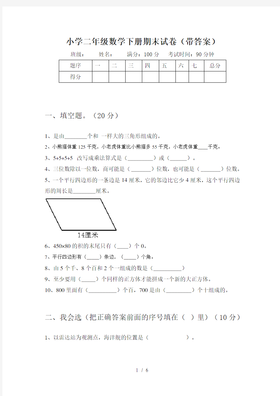 小学二年级数学下册期末试卷(带答案)