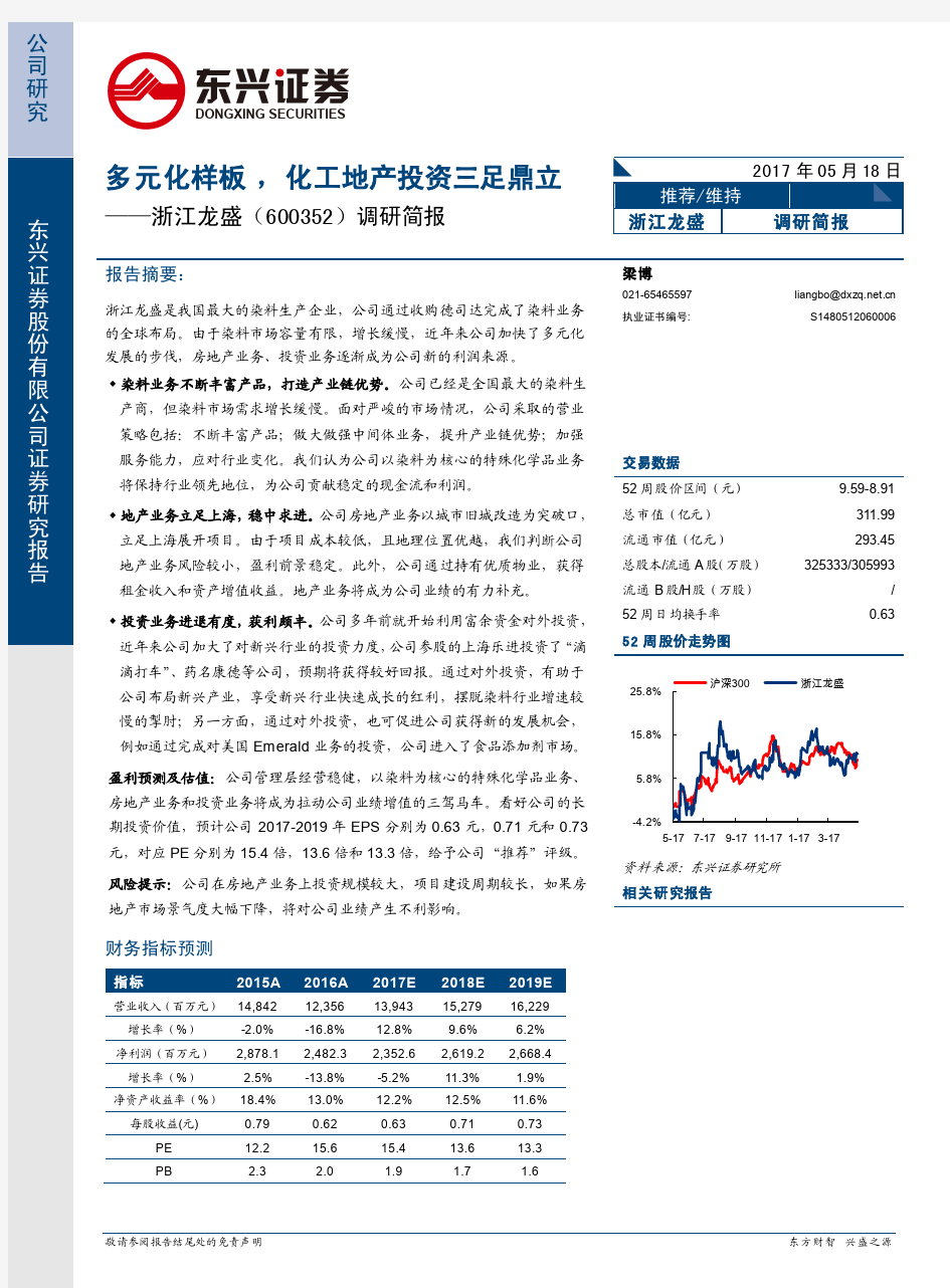 浙江龙盛：化工地产投资三足鼎立 推荐评级