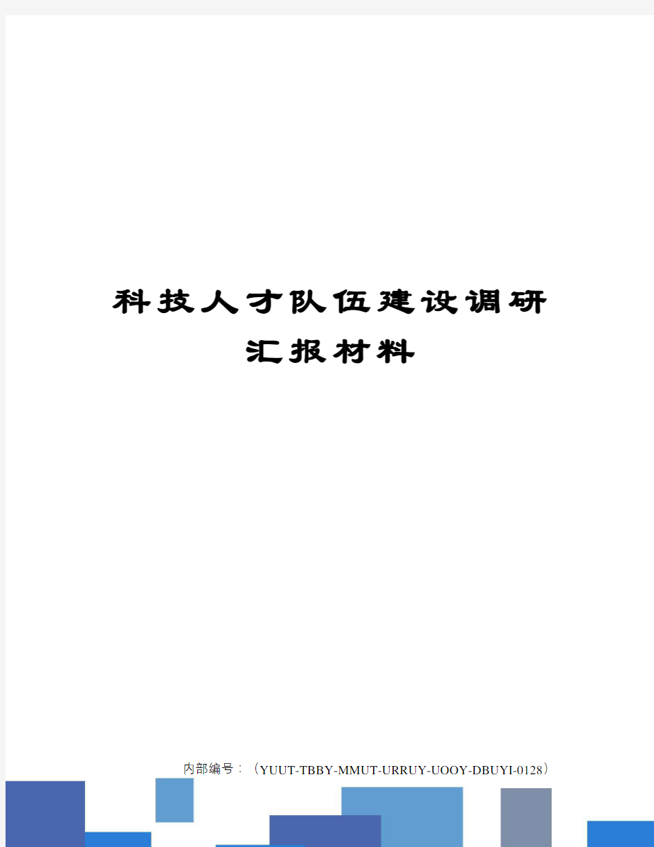 科技人才队伍建设调研汇报材料