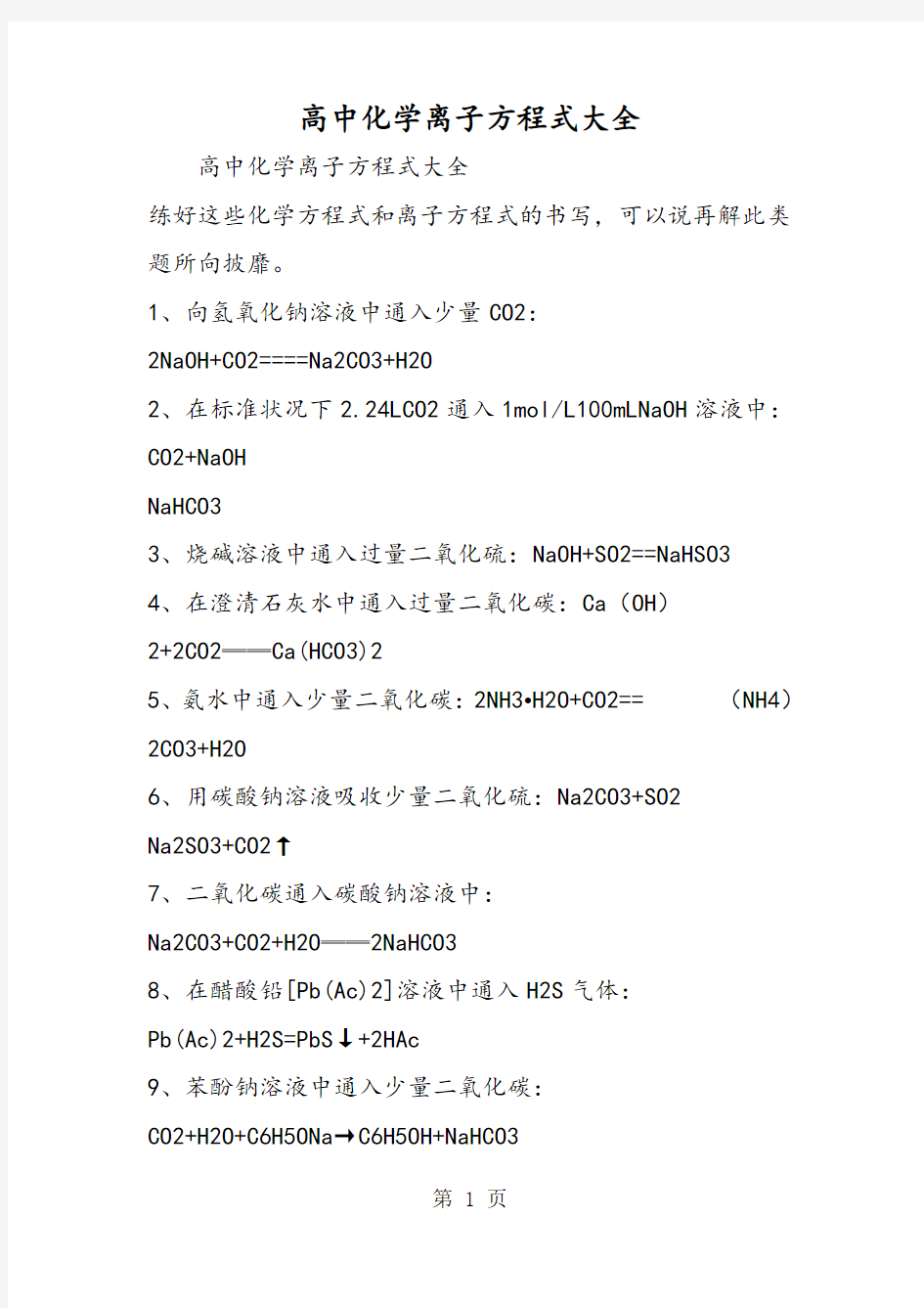 高中化学离子方程式大全