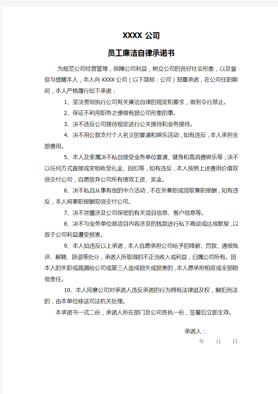 公司员工廉洁自律承诺书