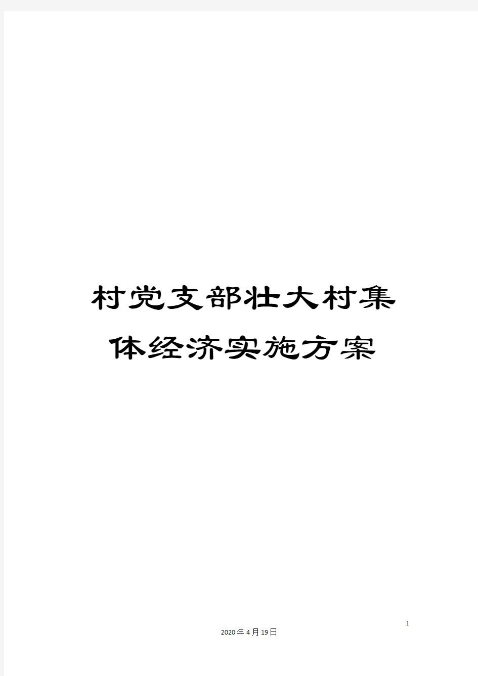 村党支部壮大村集体经济实施方案