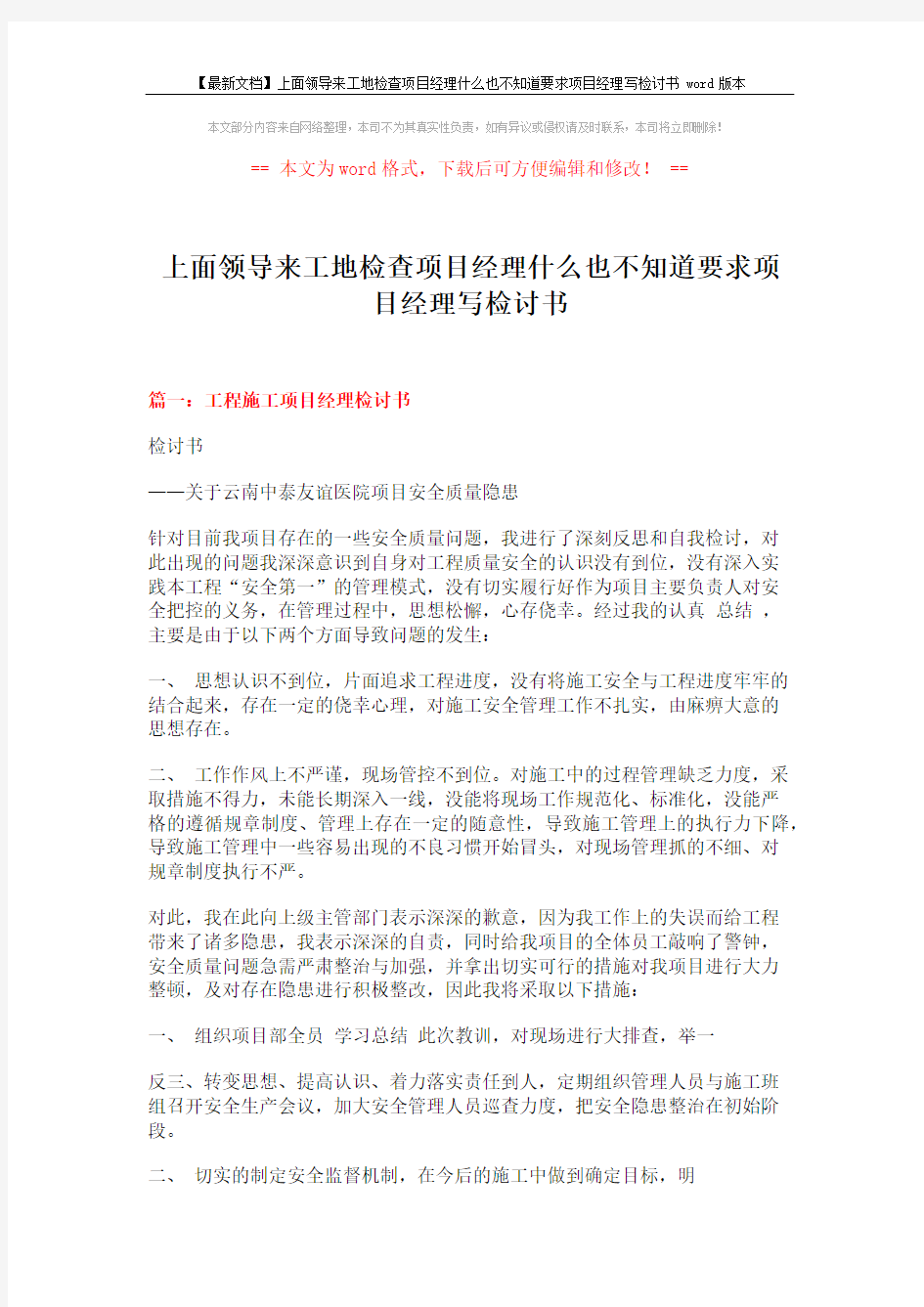 【最新文档】上面领导来工地检查项目经理什么也不知道要求项目经理写检讨书word版本 (15页)