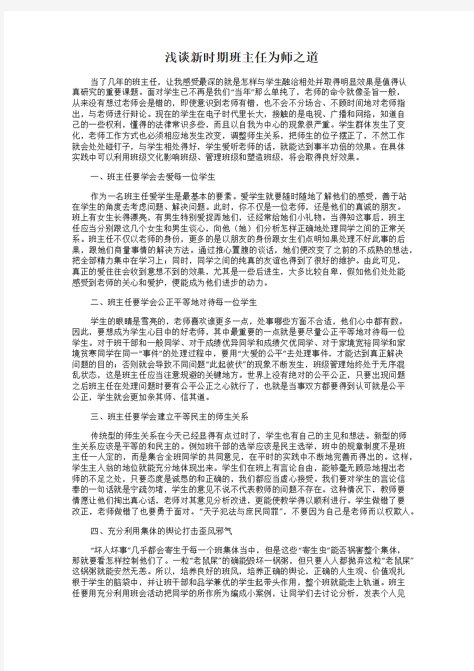 浅谈新时期班主任为师之道