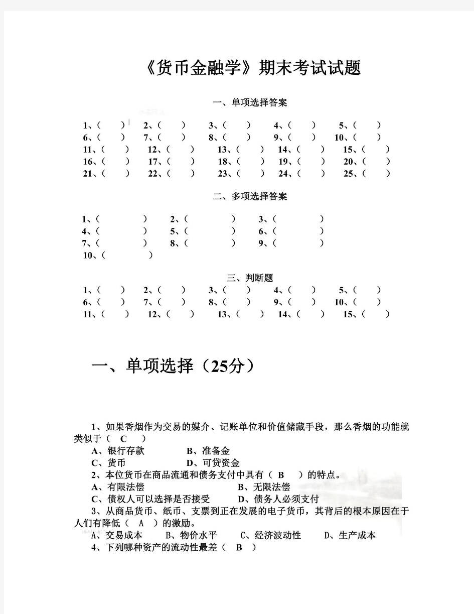 货币金融学期末考试试题(2007金融专业)A卷1