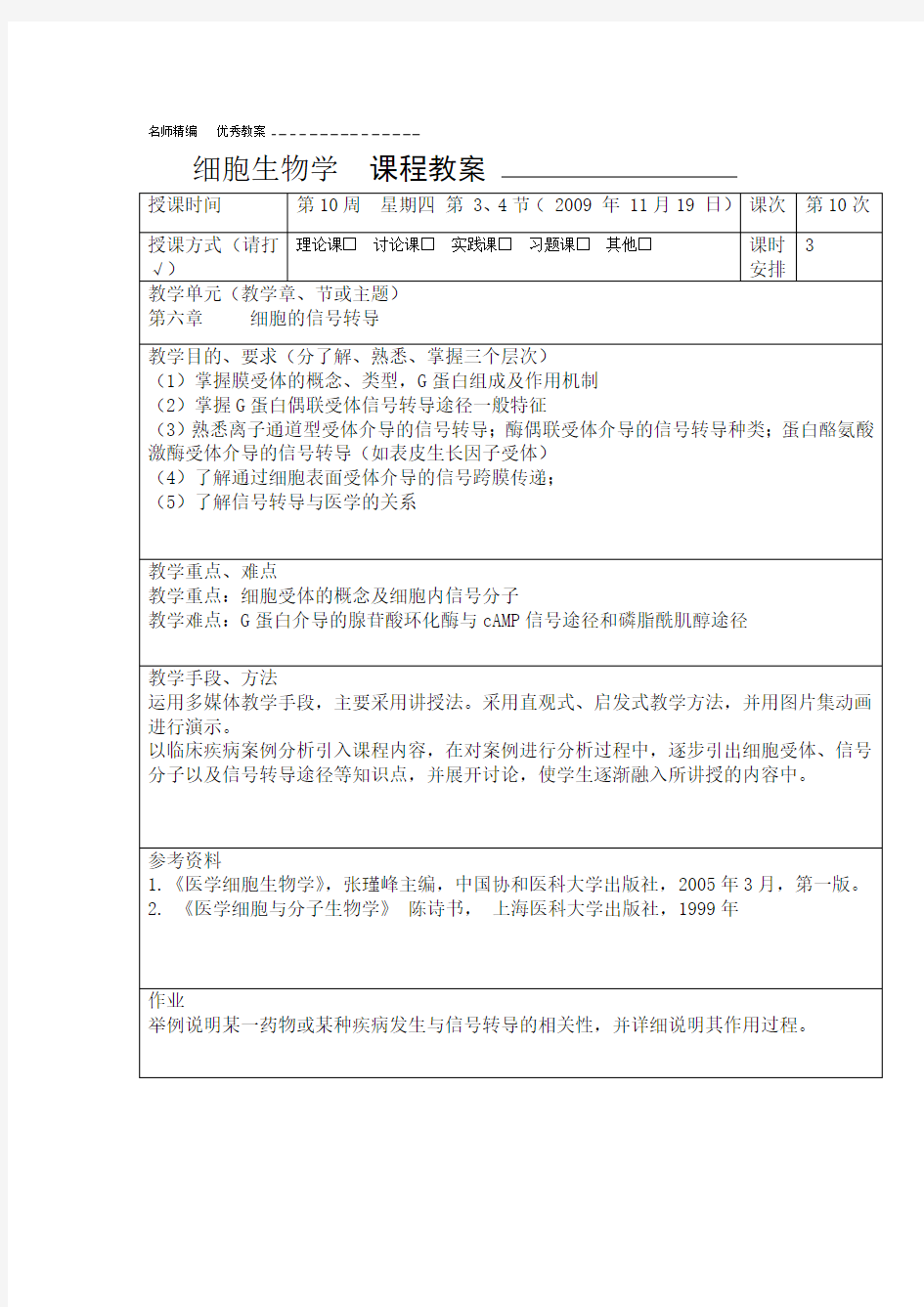 细胞生物学参赛教案