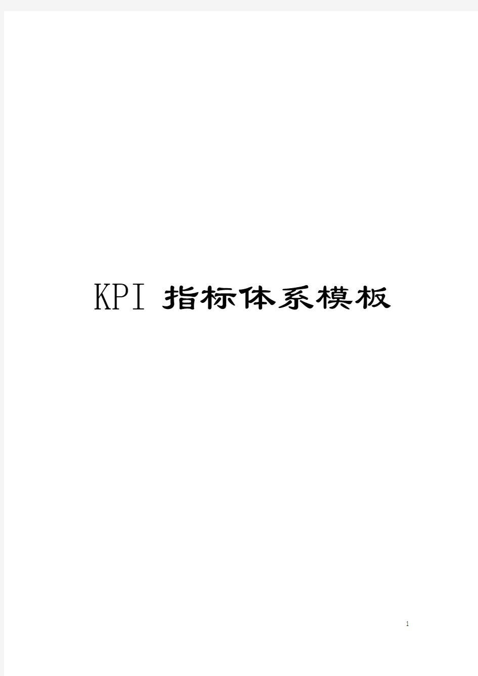 KPI指标体系样本