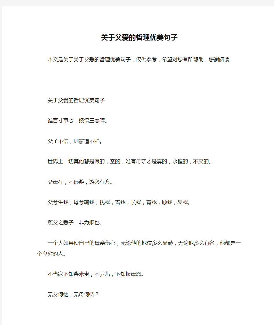 关于父爱的哲理优美句子