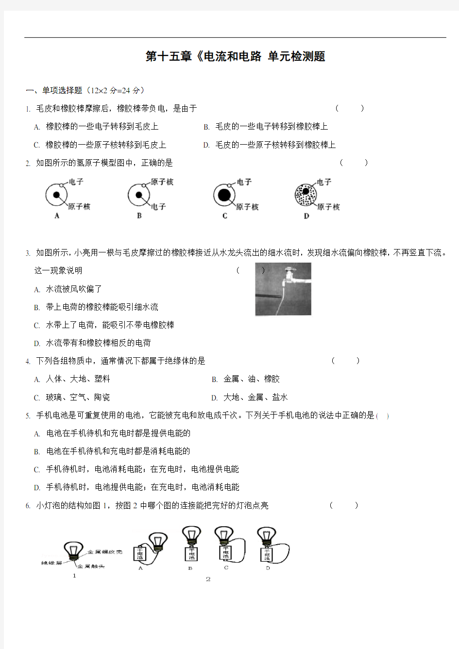 最新人教版初中物理九年级上册第十五章《电流和电路》单元测试题(含答案)