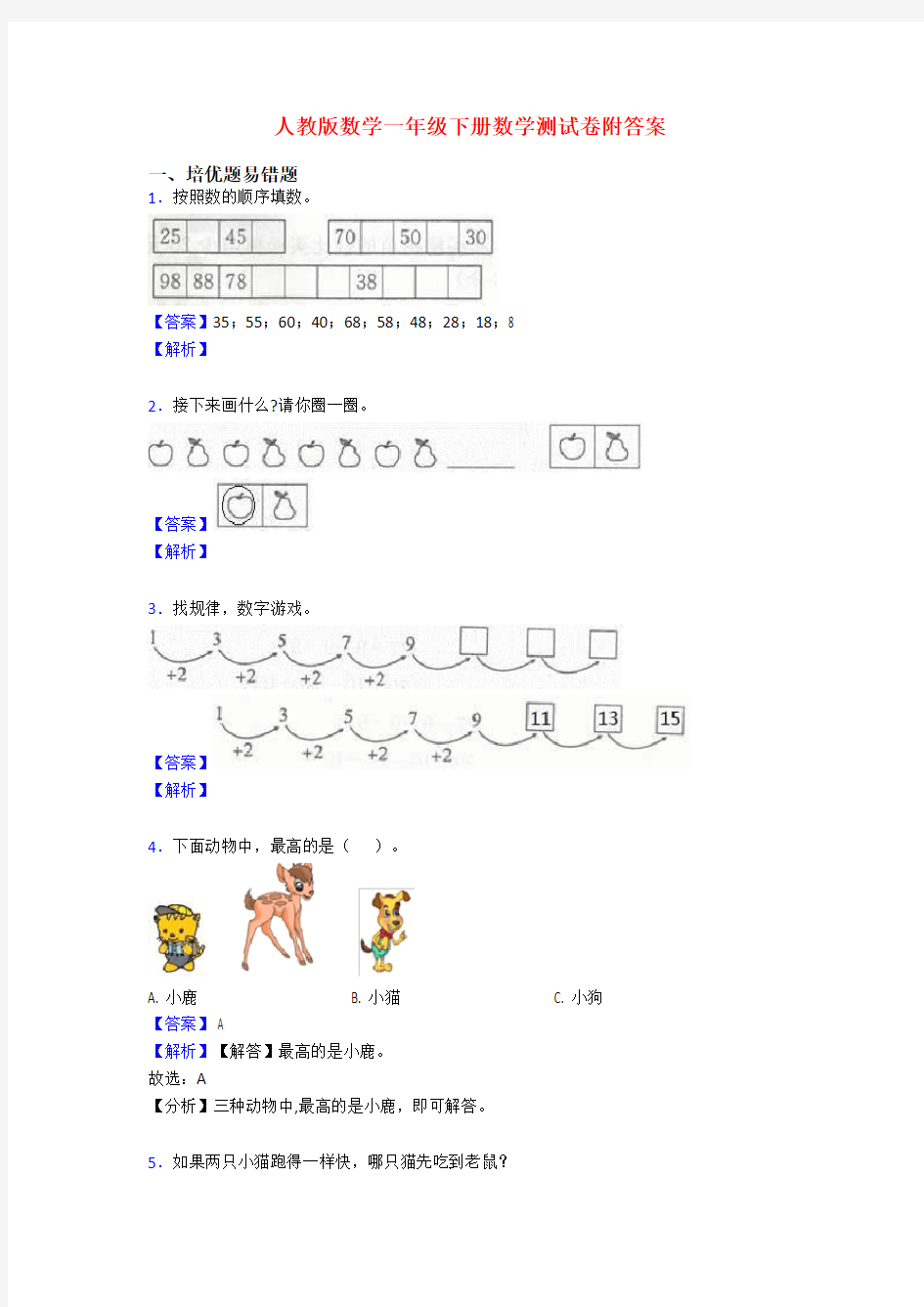 人教版数学一年级下册数学测试卷附答案