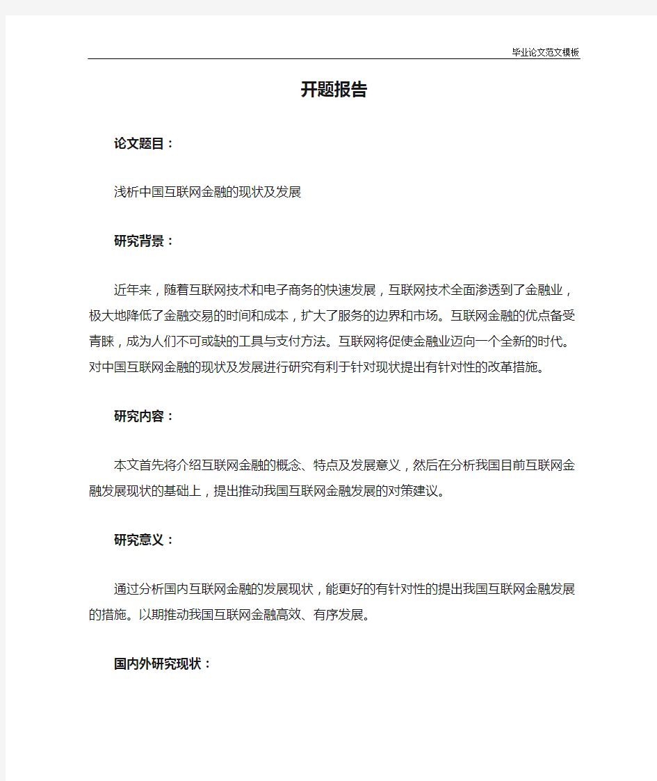 互联网金融发展 开题报告.doc