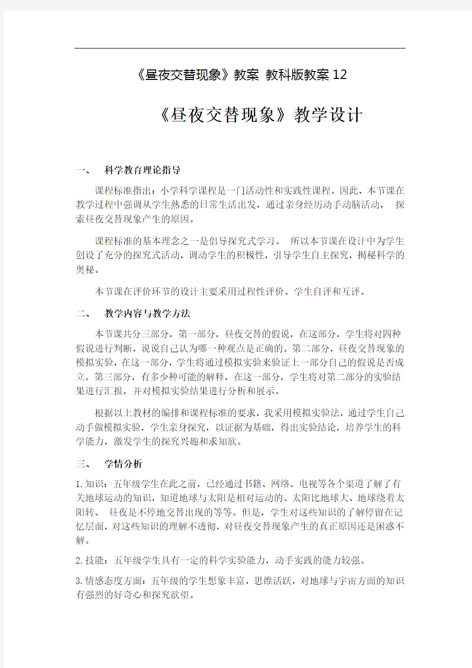 《昼夜交替现象》教案 教科版教案12